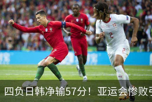 四负日韩净输57分！亚运会惨败引爆下课呼声，若郭士强离任，杜锋、杨鸣可能是优解