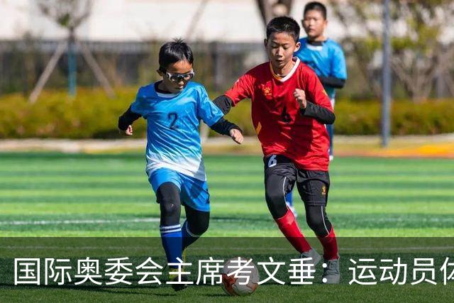 国际奥委会主席考文垂：运动员体验应成为赛事筹办重要考量