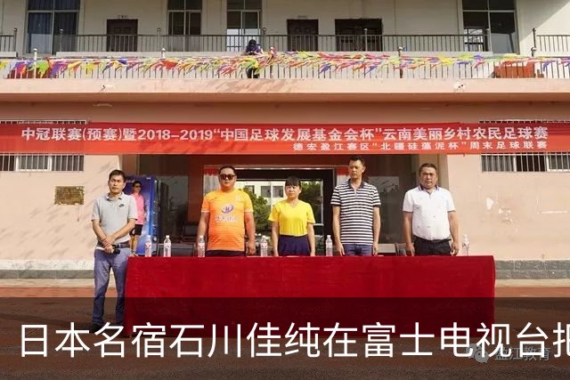 日本名宿石川佳纯在富士电视台把话挑明了，张本美和就算拿冠军，也还是打不过孙颖莎！