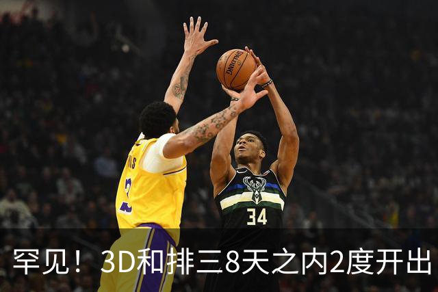 罕见！3D和排三8天之内2度开出“双胞胎号”