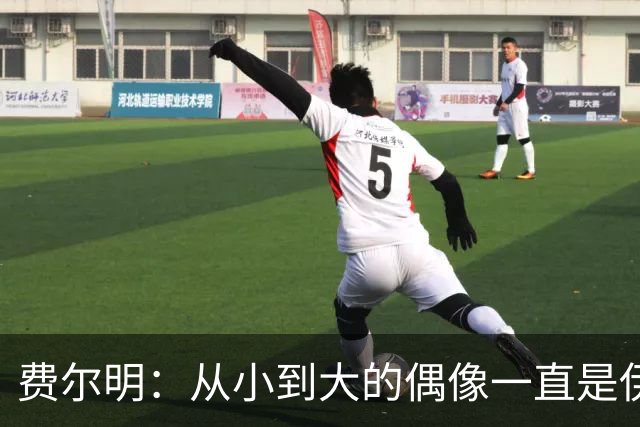 费尔明：从小到大的偶像一直是伊涅斯塔和梅西，想和他们同场竞技