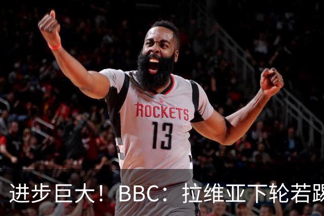 进步巨大！BBC：拉维亚下轮若踢60分钟 将创蓝军生涯连续出勤纪录