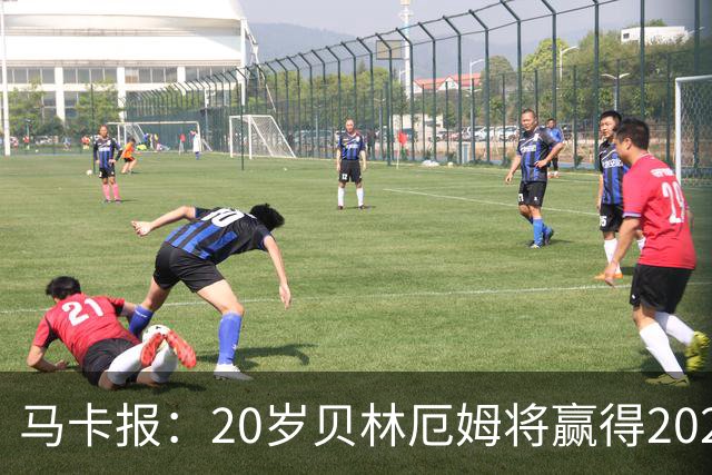 马卡报：20岁贝林厄姆将赢得2023年金童奖