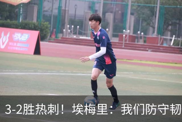 3-2胜热刺！埃梅里：我们防守韧性非常棒，胜利是不断学习的成果