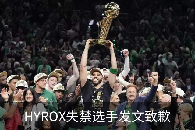 HYROX失禁选手发文致歉