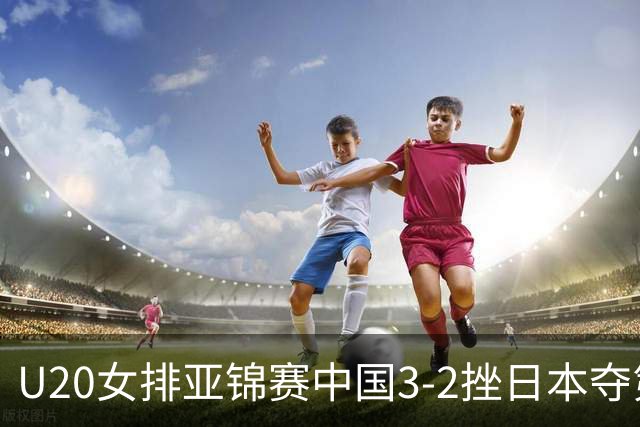 U20女排亚锦赛中国3-2挫日本夺第13冠 王音迪MVP